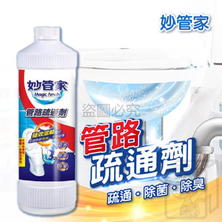 🔥臺灣發貨🔥管路疏通劑 妙管家 960g 排水堵塞 馬桶疏通劑 洗手檯疏通劑 下水道疏通 水管疏通劑 水管堵塞 馬桶