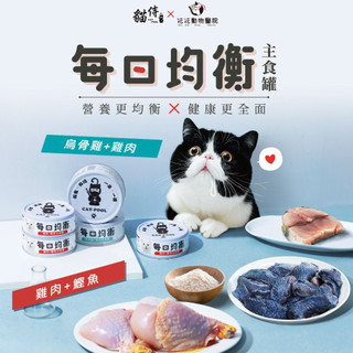 🔆寵愛莎莉🔆貓侍 CatPool 貓罐頭 每日均衡主食罐 貓罐 貓主食罐 80g 烏骨雞+雞肉 雞肉+鰹魚