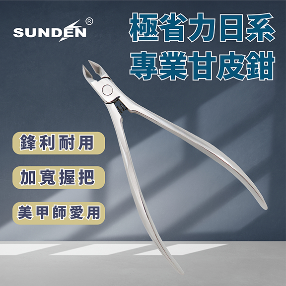 【SUNDEN】極 省力日系專業甘皮鉗7mm SD1818 內置彈簧甘皮剪 美甲甘皮剪 死皮剪 美甲工具 不鏽鋼
