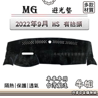 牛姐汽車購物 MG 2022年9月 HS 有抬頭 避光墊 全車系 儀錶板 避光毯 隔熱 阻光
