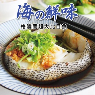 格陵蘭比目魚切片~超大8片組(370公克/1片)【優惠組】