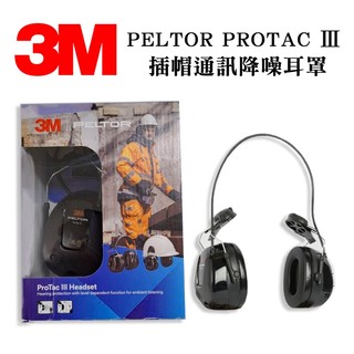 3M Peltor ProTac Ⅲ 插帽通訊降噪耳罩MT13H221P3E