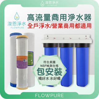 【臺灣製】 2道式 & 3道式 商用高流量淨水器 ( 濾水器 飲水機 濾芯 濾心 全戶淨水器 營業商用 20吋大胖 )