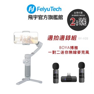 Feiyu 飛宇 旗艦館 Vimble 4 三軸手機穩定器+BOYA無線麥克風套組Type-C