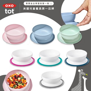 美國 OXO tot 好吸力學習碗 超強吸力吸盤 可分離式設計 適用6個月以上