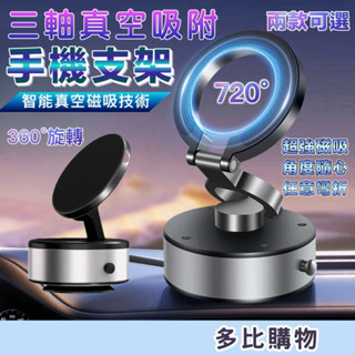 【隔日到貨-市場最低價】720°三軸真空手機支架 手機架 磁吸手機架 車用手機架 磁吸支架 手機支架 自拍神器 磁吸架