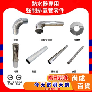 🚀蝦店隔日到貨🔥正304不鏽鋼 強制排氣管 熱水器 強排管 6公分 白鐵管 不鏽鋼管 不鏽鋼 伸縮管 彎頭 瓦斯熱水器