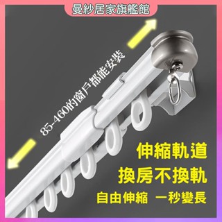 窗簾軌道 伸縮軌道 雙軌單軌軌道 鋁合金側裝頂裝 一體式軌道 靜音滑軌 免測量軌道 合金封口 滑軌 靜音軌 窗簾軌 軌道