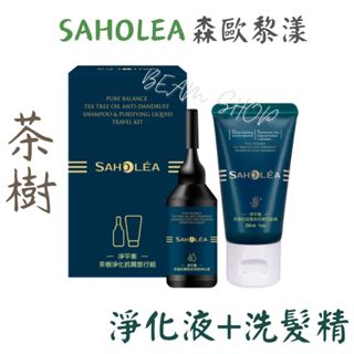 茶樹│淨化抗屑旅行組（淨化液＋洗髮精）🌿森歐黎漾 SAHOLEA
