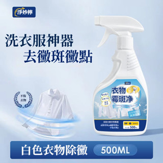 宅生活歡樂購丨🔥臺灣出貨🔥500ml 衣物黴斑凈 強力去除黴 去除斑黴漬汗漬發黃衣服 包包鞋子除黴 去黴清潔劑 一噴除黴