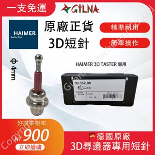 原廠3D短針/短探針/3D測頭 3D量錶探針/Haimer 3D尋邊器專用短針/專用探針 臺灣現貨 一支免運