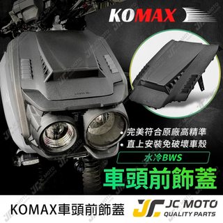 【JC-MOTO】 水冷BWS 前飾蓋 面板 車殼裝飾 直上安裝 KOMAX