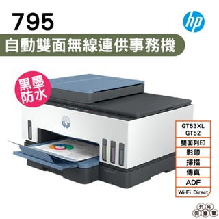 HP 惠普 Smart Tank 795 四合一多功能 自動雙面無線連供印表機 《傳真複合原廠連供機》