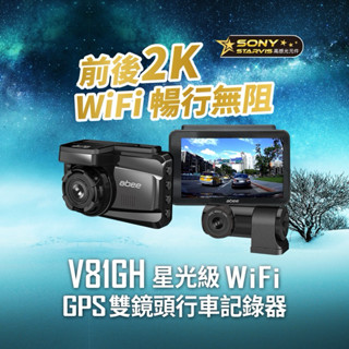 【免費安裝+128G】快譯通 ABEE V81GH 前後雙錄 2K STARVIS 科技執法 WIFI 行車記錄器