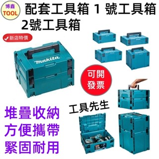桃園出貨🔥牧田 Makita 堆疊工具箱 1號 2號 系統工具箱 電池收納箱 家用工具箱 五金工具箱 電工箱 螺絲收納盒