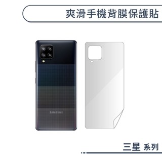 三星 爽滑手機背膜保護貼 Z Fold 2 Note 20 10 9 8 M32 M13 M12 M11 J8 J7+