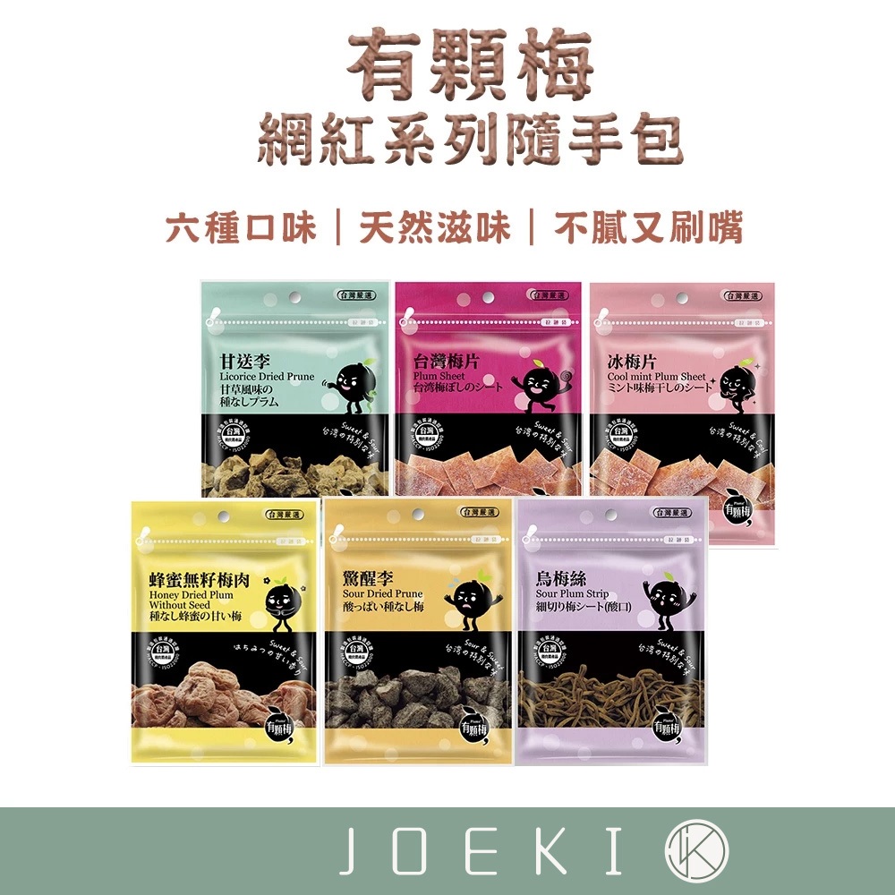 有顆梅 隨手包 台灣製造 無籽梅肉 梅乾 果乾 零食 蜜餞 甘草味 酸梅 梅片 烏梅 蜂蜜 無籽【SP0062】
