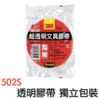 【獨立包裝】3M 502S 超透明膠帶 文具 美術 美工 臺灣製造 12mm 18mm 24mm 40y 膠帶