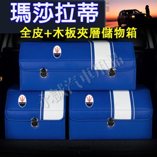 瑪莎拉蒂汽車儲物箱 後備箱收納 收納箱 整理箱 置物箱收納盒Quattroporte Ghibli GranTurism