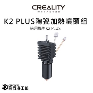 創想三維 Creality K2 PLUS 原廠噴頭組 加熱噴頭套件 耐高溫噴頭組