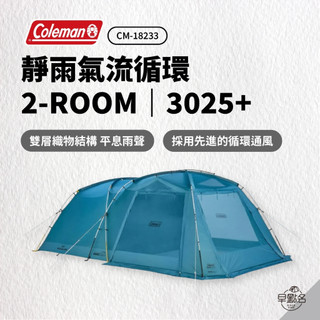 早點名｜Coleman 靜雨氣流循環 2-ROOM 3025+ DR CM-18233 露營帳篷 5人帳 一房一廳 帳篷