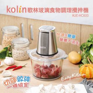【現貨免運】Kolin 歌林 1.7L多功能食物料理機/絞肉醬剝蒜切碎研磨攪拌碎冰機/打發寶寶副食寵物鮮食 KJE-HC