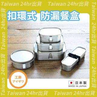 24hr出貨💗日本製 AIZAWA 相澤工房 角型 扣環 不鏽鋼 方形 便當盒 餐盒 防漏餐盒 工房 相澤 角長