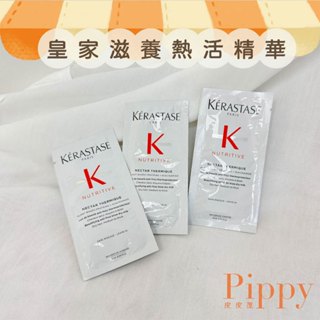 皮皮屋🎈現貨.ᐟ.ᐟ KERASTASE 卡詩 皇家滋養熱活精華 10ml 巴黎卡詩 臺灣公司貨