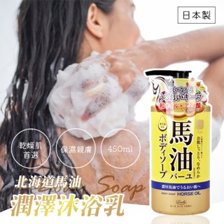 彤樂會💖【Loshi】北海道馬油潤澤沐浴乳450ml 馬油潤澤洗髮乳450ml 馬油沐浴乳 馬油洗髮乳 ✔️現貨 📌隔日