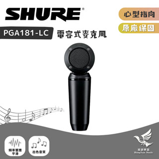 SHURE PGA181-LC 電容式麥克風《鴻韻樂器》樂器 人聲專用