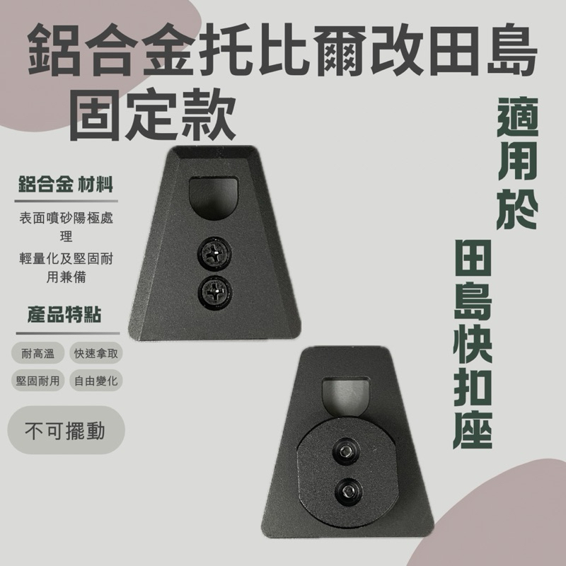 山町3Ting 托比爾 改 田島 鋁合金 快扣 ToughBuilt  工具袋 空調服 尼克斯 knicks tumax