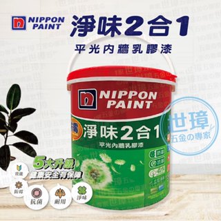 立邦 淨味二合一水性乳膠漆 5公升 平光乳膠漆 無毒環保漆 防黴漆 抗菌漆 【世璋五金】