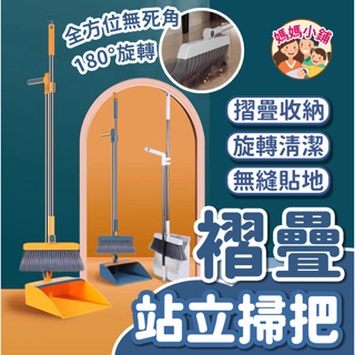 掃把畚箕組 畚箕 掃把組 刮齒畚斗掃把組 折疊組合 掃具 站立式掃把組 折疊掃把 大掃除 摺疊站立掃把 刮毛畚箕 掃把