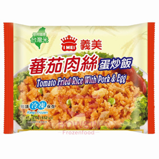 義美E家小館 蕃茄肉絲蛋炒飯(袋裝) 270g*12袋 微波即食/ 微波炒飯/ 便利食品/ 冷凍食品/ 微波食品/ 寶欣