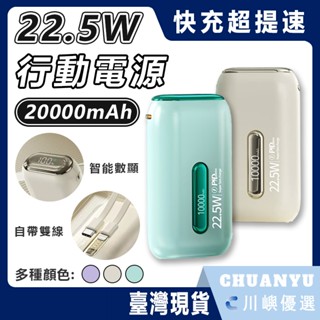 【隔日到貨】行動電源 20000mAh 膠囊行動電源 行充 快充 大容量 自帶雙線 隨身電源 移動電源 行動充 可攜上機