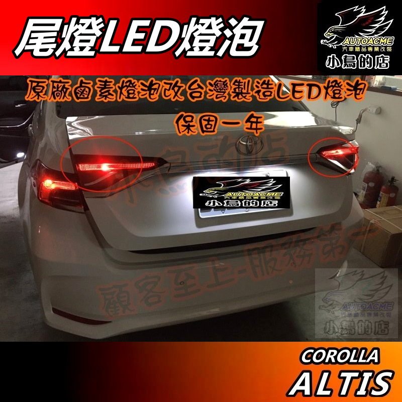 【小鳥的店】ALTIS 12代 2019-25 燈泡 尾燈鹵素燈泡改LED 台製 爆亮 T10 3晶 5630 配件改裝