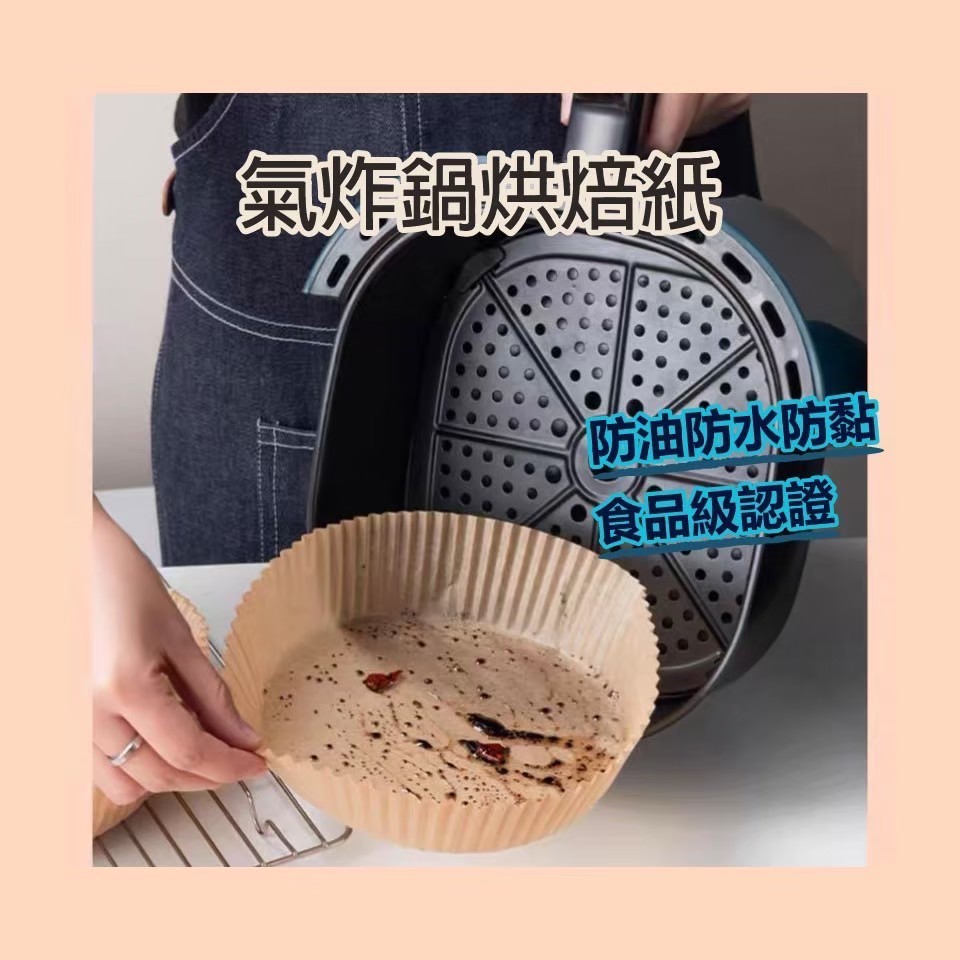 🔥現貨秒出 氣炸鍋吸油紙 氣炸鍋烘焙紙 氣炸鍋專用紙 烘焙紙 硅油紙盤 專用隔油紙 圓形烘焙紙 吸油紙 烤盤紙