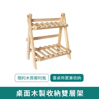 韓風ins實木桌面收納架【新品現貨 免運】梯形置物架 桌上 木架 置物架 雙層木架 增高架 雜物收納 宿舍書桌 盆栽陽臺