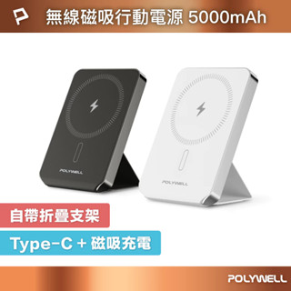 ♛開立發票 POLYWELL 無線磁吸式行動電源😍5000mAh 自帶折疊支架 無線充+Type-C充電 迷你行充 寶利