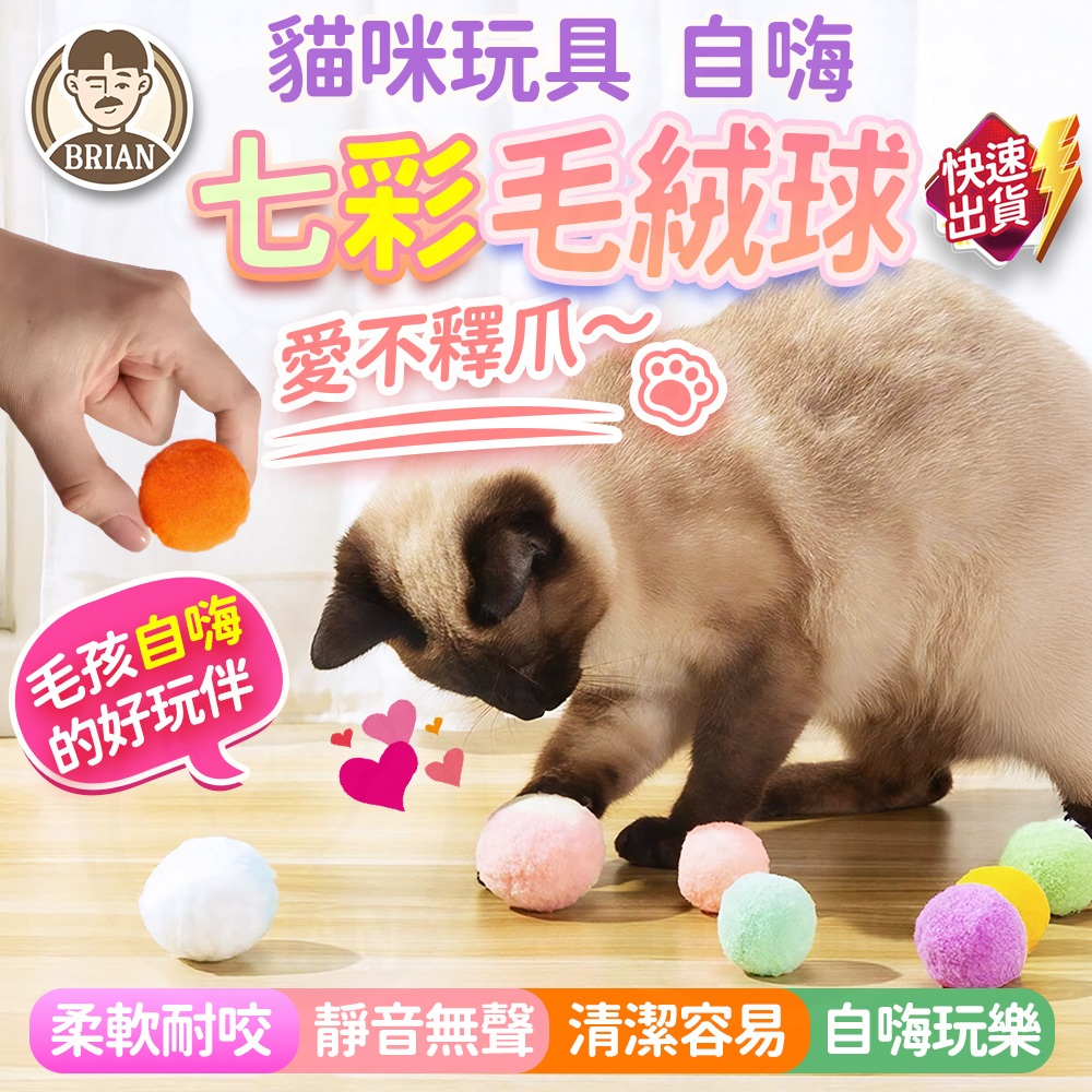 貓咪彩色毛絨球【布萊恩👨🏻隔日到貨】繽紛絨毛球 寵物毛絨玩具 寵物玩具 貓咪用品 貓咪玩具 逗貓球 貓玩具 毛絨球