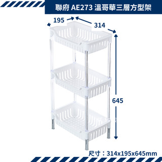 聯府 AE273 溫哥華三層方型架 台灣製 收納會社