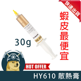 【ThreeFour】快速出貨 黃金矽脂散熱膏-HY610 CPU散熱 散熱膏 散熱矽脂 CPU風扇顯卡散熱膏導熱膏