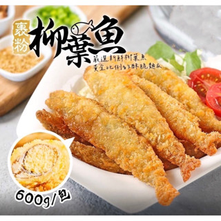 【伯宥水產】裹粉柳葉魚／嚴選新鮮柳葉魚／現貨秒出／香酥柳葉魚／柳葉魚／酥炸／炸物／600g／海鮮／海產／魚