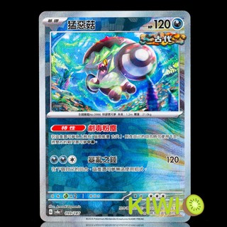 KIWI PTCG 中文版 猛惡菇 SV8a 099 特性 劇毒粉塵 古代 大師球閃 寶可夢卡牌
