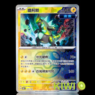 KIWI PTCG 中文版 鐵荊棘 SV8a 055 未來 大師球閃 寶可夢卡牌