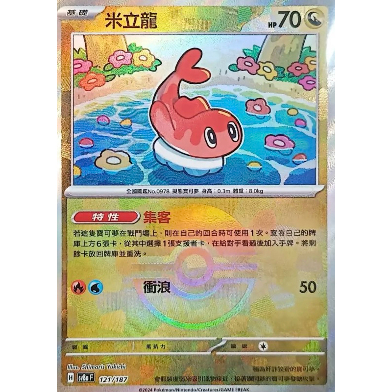 Sv8a 121 米立龍 大師球閃 精靈球閃 球閃 太晶慶典 寶可夢 PTCG 中文版