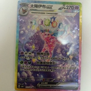 ptcg 寶可夢 中文版 太晶慶典 ex 太陽伊布 ex sar 211/187