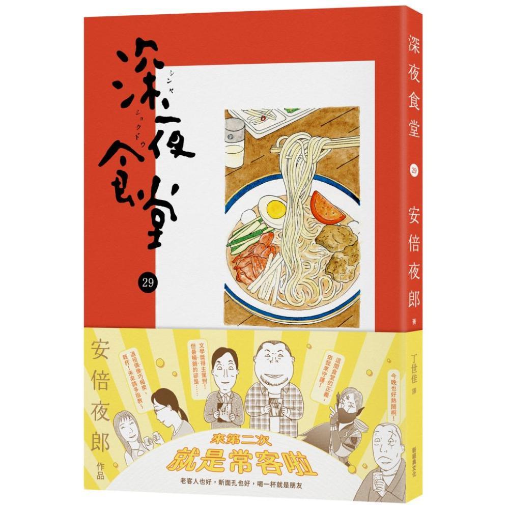 深夜食堂(29)(安倍夜郎) 墊腳石購物網
