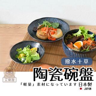 【現貨】日本製 美濃燒 撥水十草 陶瓷碗 盤子 丼飯碗 拉麵碗 湯碗 飯碗 蓋飯 麵碗 餐碗 碗公 日式餐具艾樂屋家居館