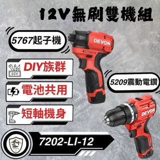 大有 7202 起子機電鑽雙機組 5767&5209 夾頭電鑽 衝擊起子機 DEVON